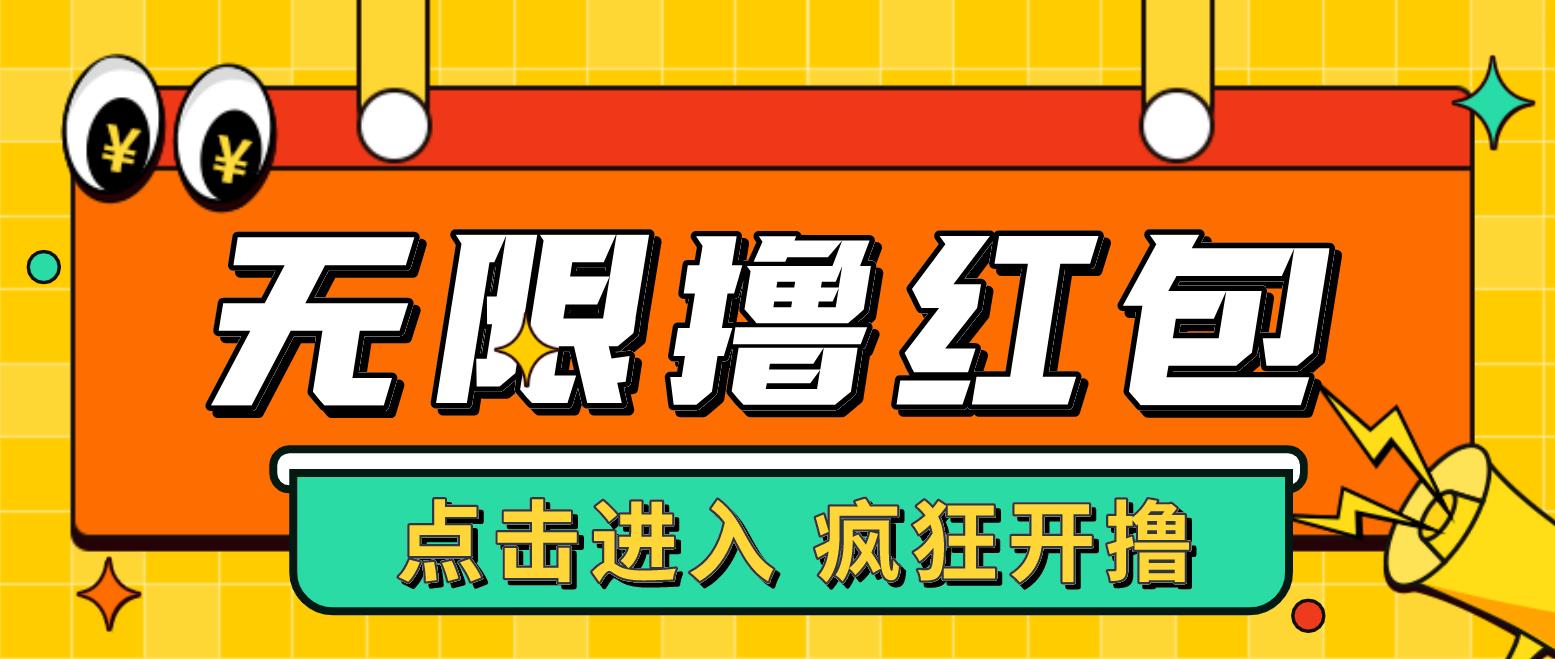 （4706期）最新某养鱼平台接码无限撸红包项目 提现秒到轻松日入几百+【详细玩法教程】