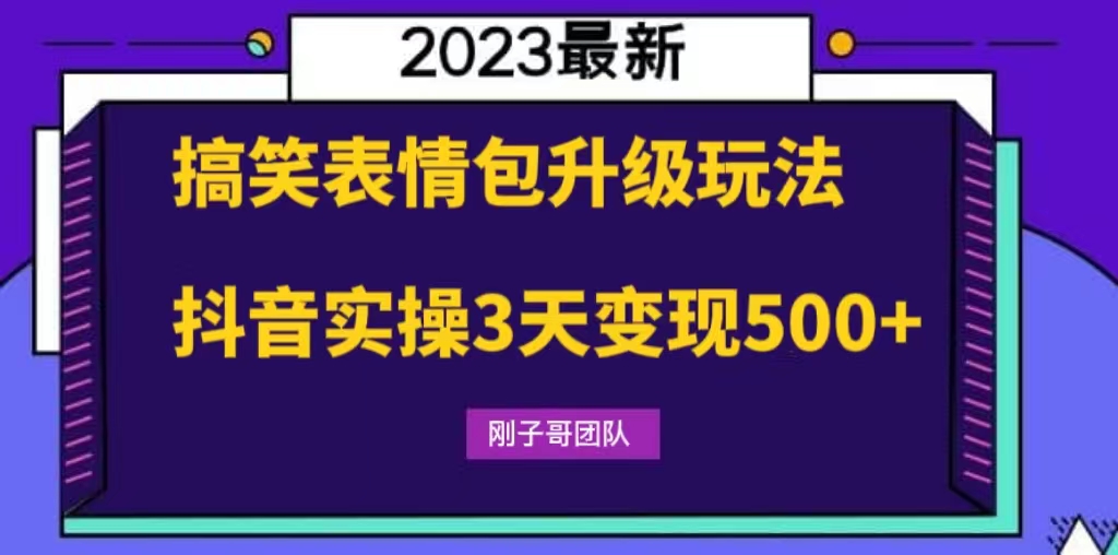 （6069期）搞笑表情包升级玩法，简单操作，抖音实操3天变现500+