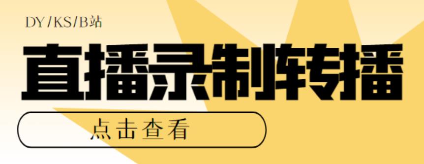 最新电脑版抖音/快手/B站直播源获取+直播间实时录制+直播转播软件【全套软件+详细教程】