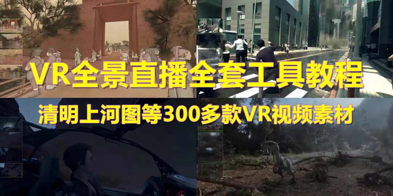 （5909期）抖音最火的VR全景视频直播  清明上河图直播间搭建(素材+教程+直播权限开通)