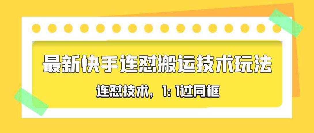 （5463期）对外收费990的最新快手连怼搬运技术玩法，1:1过同框技术（4月10更新）