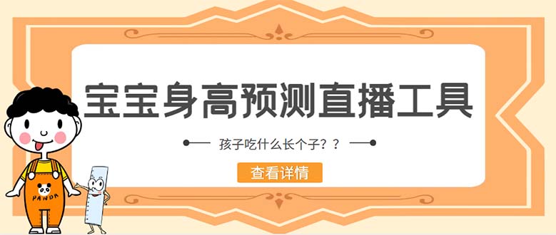 （5473期）外面收费588的最新抖音宝宝身高预测工具，直播礼物收割机【软件+教程】