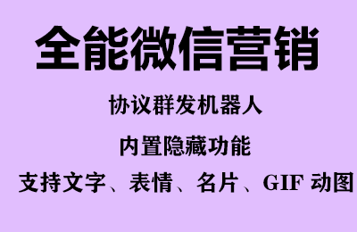 （6468期）全能微信营销协议群发机器人 支持群发文字 表情 名片 GIF动图 网页连接 …