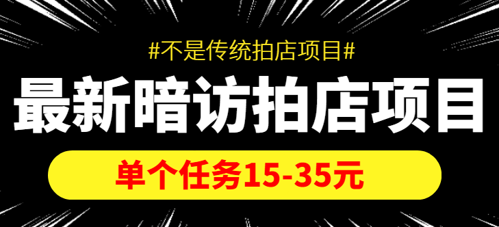 最新暗访拍店信息差项目，单个任务15-35元（不是传统拍店项目）