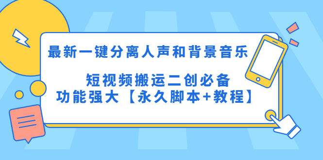 （5439期）最新一键分离人声和背景音乐 短视频搬运二创  功能强大【永久脚本+教程】