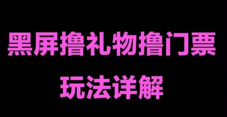 （5094期）抖音黑屏撸门票撸礼物玩法 单手机即可操作 直播号就可以玩 一天三到四位数