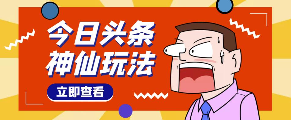 头条神仙玩法秒过原创，不需要剪辑文案配音，全程手机无脑操作，单号一天几十